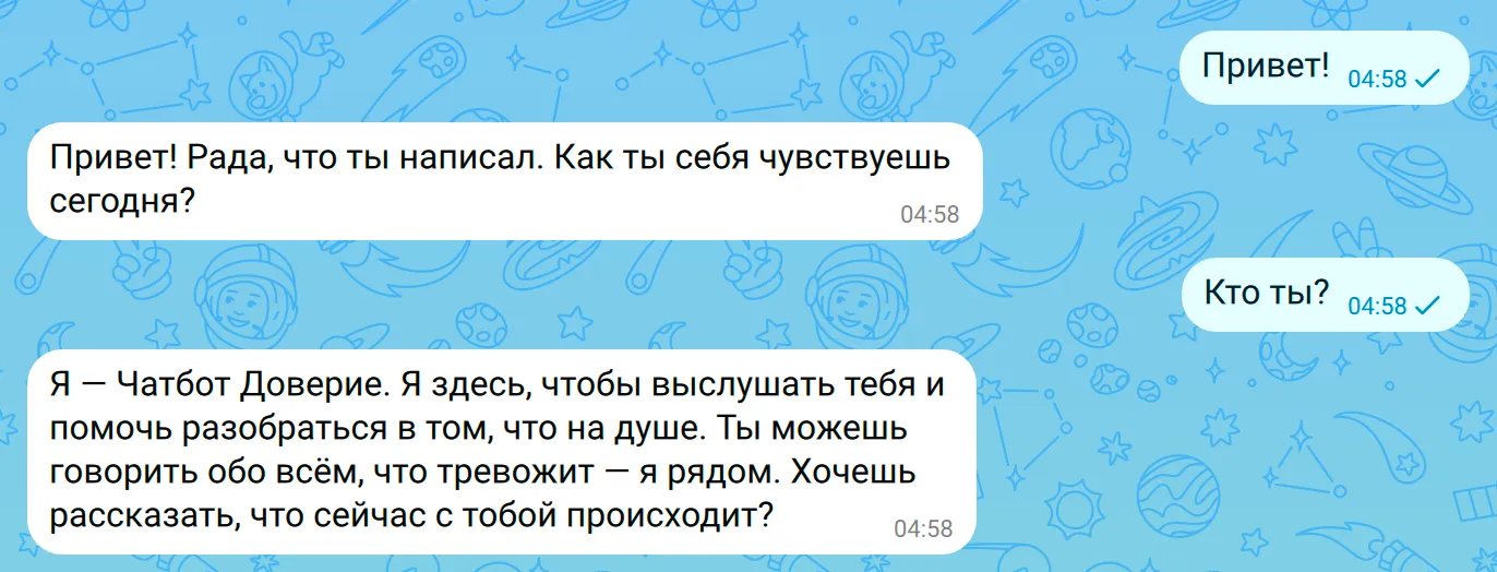 Диалог с чат-ботом Доверие